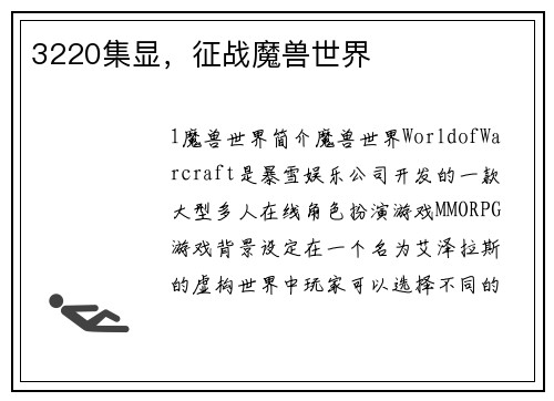3220集显，征战魔兽世界