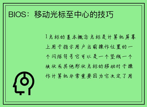 BIOS：移动光标至中心的技巧