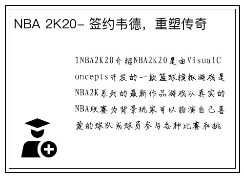 NBA 2K20- 签约韦德，重塑传奇