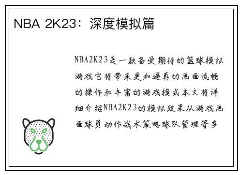 NBA 2K23：深度模拟篇