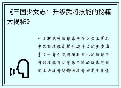 《三国少女志：升级武将技能的秘籍大揭秘》