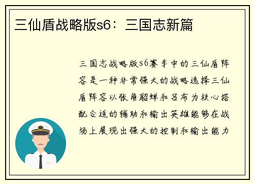 三仙盾战略版s6：三国志新篇