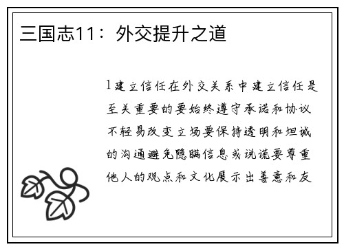 三国志11：外交提升之道