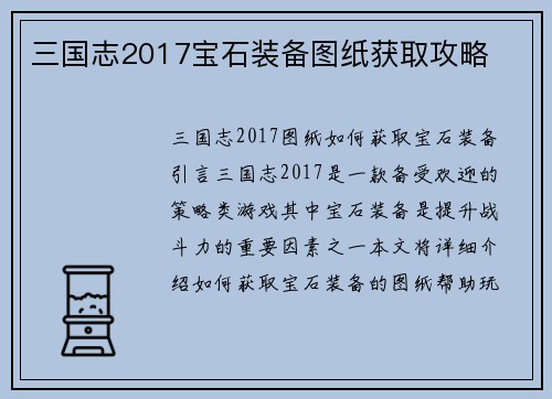 三国志2017宝石装备图纸获取攻略