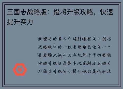 三国志战略版：橙将升级攻略，快速提升实力
