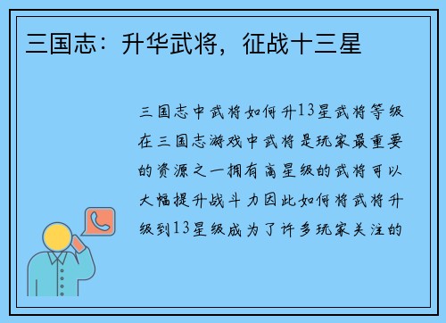 三国志：升华武将，征战十三星