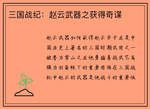 三国战纪：赵云武器之获得奇谋