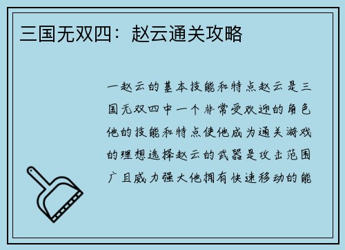 三国无双四：赵云通关攻略