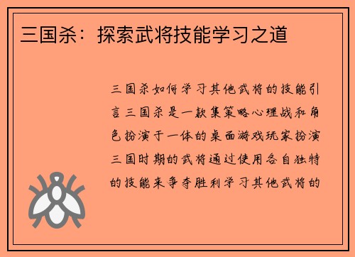 三国杀：探索武将技能学习之道