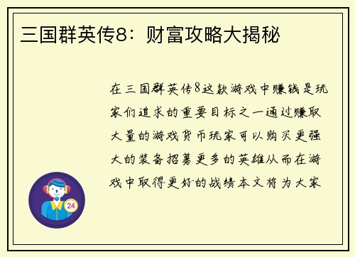三国群英传8：财富攻略大揭秘