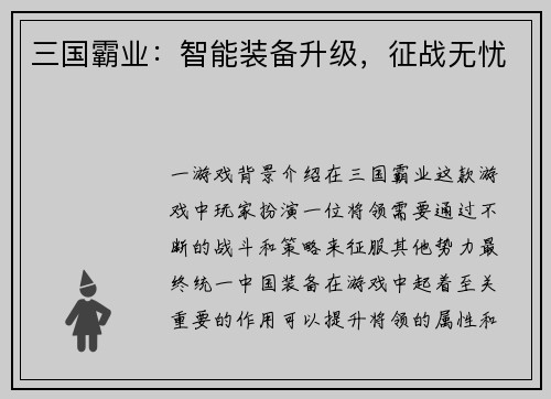 三国霸业：智能装备升级，征战无忧