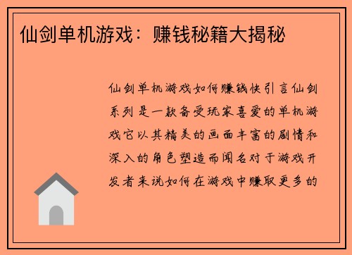 仙剑单机游戏：赚钱秘籍大揭秘