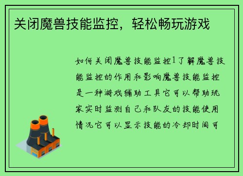 关闭魔兽技能监控，轻松畅玩游戏