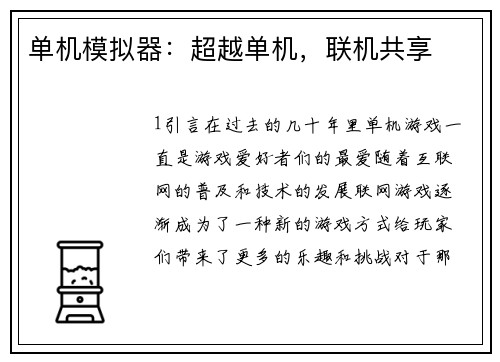 单机模拟器：超越单机，联机共享